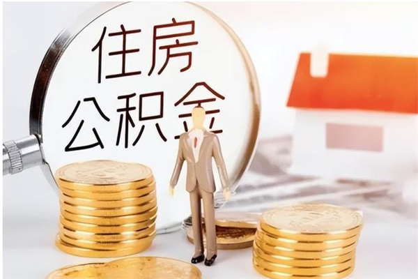 冠县离职6个月后封存的公积金怎么取（离职后公积金封存半年合法不）