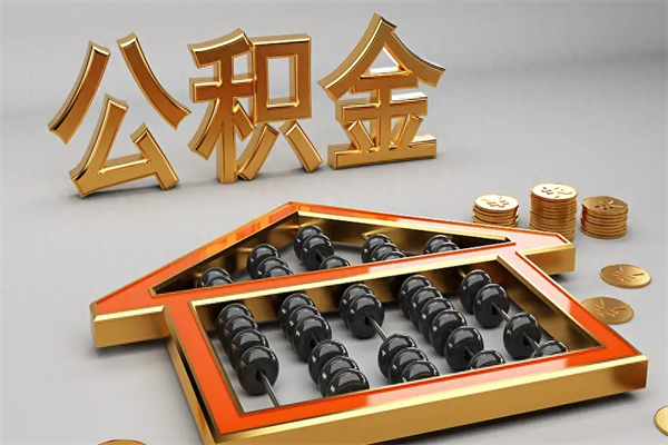 冠县离职公积金提出（离职公积金提取条件怎样提取）