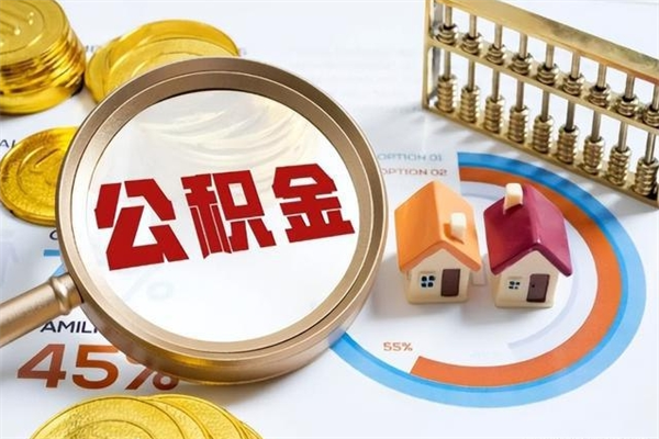 冠县公积金封存后怎么取（“公积金封存后怎么提取”）