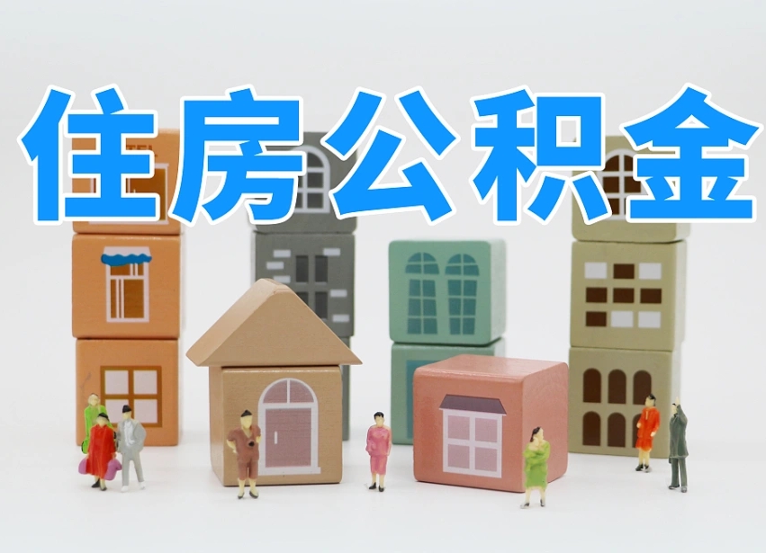 冠县离职公积金余额怎么取（离职了公积金余额怎么提取）