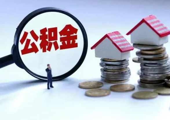 冠县离职后公积金怎么取（离职后公积金怎么取出来?）