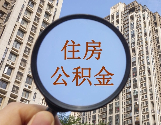 冠县个人办理公积金提出（2020个人公积金提取流程）