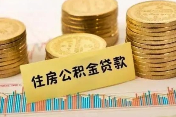 冠县人公积金离职怎么帮提（公积金离职怎么提取）